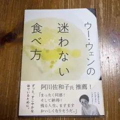 ウー・ウェンの迷わない食べ方