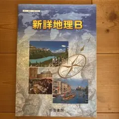 2025年最新】新詳地理Bの人気アイテム - メルカリ