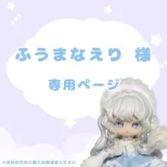 ふうまなえり 様 専用
