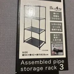 3段組み立て式パイプ収納ラック