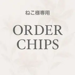 ねこ様専用ページ