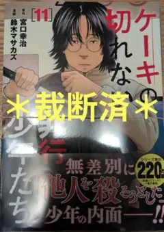 ケーキの切れない非行少年たち 11巻