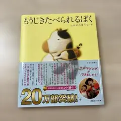 もうじきたべられるぼく　表紙あり