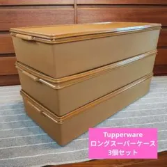 Tupperware タッパーウェア ロングスーパーケース 衣装ケース セットのサムネイル