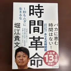 時間革命 1秒もムダに生きるな