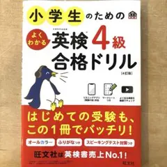 小学生のためのよくわかる英検4級合格ドリル : 文部科学省後援