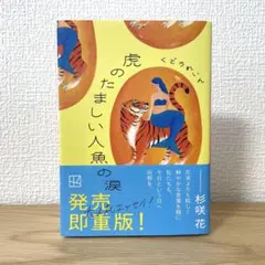 虎のたましい人魚の涙