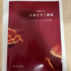 大学ピアノ教本 バイエルとツェルニーによる原典