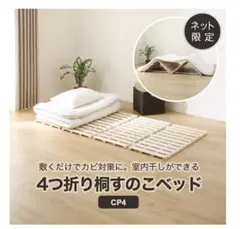 シングル 4つ折り桐すのこベッド(CP4)のサムネイル