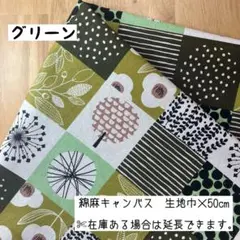 《綿麻キャンバス》 北欧調パッチワーク柄 グリーン 緑 花柄 ブロック はぎれ