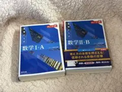 【新品・未使用】青チャート 数学ⅠA、ⅡB