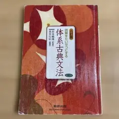 体系古典文法 数研出版