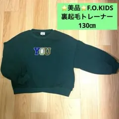 ⭐️美品⭐️F.O.KIDS 裏起毛トレーナー　130サイズ