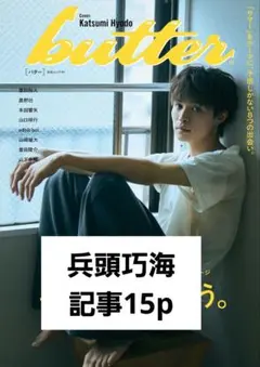 butter 02 兵頭巧海 記事15p(抜けなし)