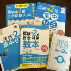 【値下げ！】英検準2級 単語帳&問題集4冊 まとめ売り※4/2までの出品※