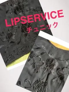 LIPSERVICEとても綺麗な刺繍のチュニック  です