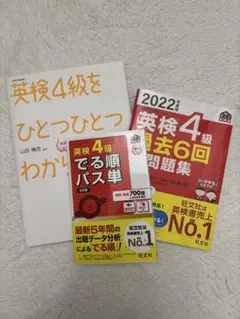 英検4級 過去問題集・パス単・参考書セット