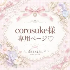 corosuke様♡