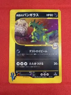 R団のバンギラス 142/141 1ed ロケット団のバンギラス　その他複数枚 PSA10鑑定済〕R団のバンギラス(VS)【-】{142/141}