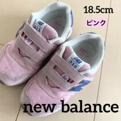 new balance ニューバランス　スニーカー　313 18.5cm ピンク