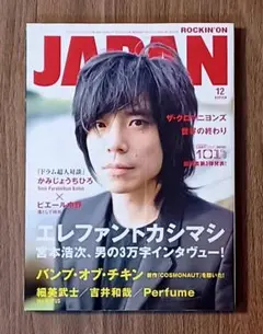 ロッキング・オン・ジャパン2010年12月号 宮本浩次(エレファントカシマシ)