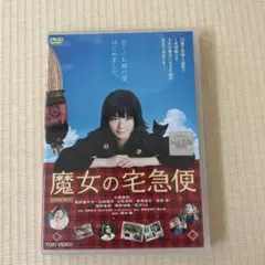 魔女の宅急便 DVD