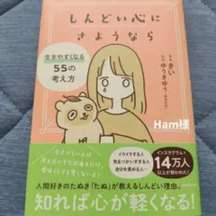 しんどい心にさようなら 生きやすくなる55の考え方