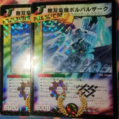 無双竜機ボルバルザーク bbp版 2枚 無双竜機ボルバルザーク BBP 2枚 プレミアム - メルカリ