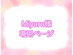 Miyara様専用ページ