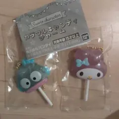 サンリオ カラフルキャンディチャーム 2個セット