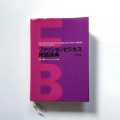 【美品】ファッションビジネス用語辞典 改訂版 文化出版局
