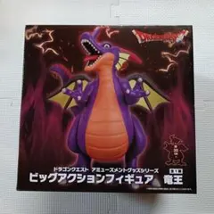 ドラゴンクエスト　ビッグアクションフィギュア　竜王