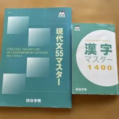 四谷学院 現代文55マスター & 漢字マスター1400 テキストセットのサムネイル
