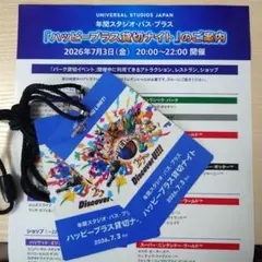 USJ ハッピープラス貸切ナイトのサムネイル