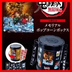【新品未使用】鬼滅の刃 無限城編 メモリアル ポップコーン ボックス バケツ