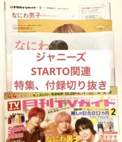 月刊TVガイド 2026年 2月号 ジャニーズ STARTO 関連 切り抜き