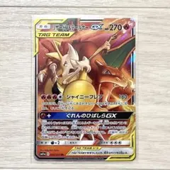 リザードン＆テールナーGX RR