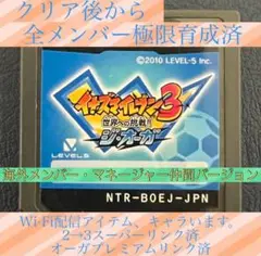 【全メンバー極限育成済】イナズマイレブン3 世界への挑戦!!ジ・オーガ