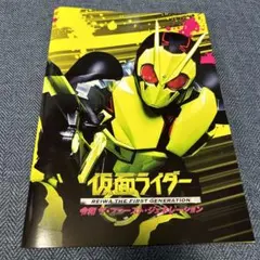 仮面ライダー　令和ザ・ファースト・ジェネレーション　DVD公式パンフレット