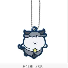 お文具といっしょ カプセルラバーマスコット～12星座なのです～_おうし座