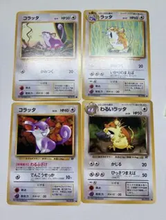現物4枚 コラッタ ラッタ わるいラッタ ポケモンカード　旧裏面　未使用　美品