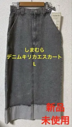 【新品未使用】しまむら　デニムキリカエナロースカート　中灰　Lのサムネイル