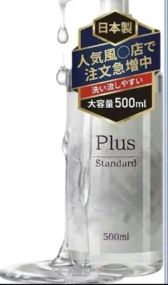 【新品未使用品】　plus standard 500ml潤滑ローションのサムネイル