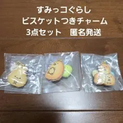 最終価格　新品未使用★すみっコぐらし ビスケットつきチャーム 3種セット