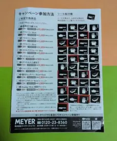 MEYER シールキャンペーン 応募用紙とシール41枚のサムネイル