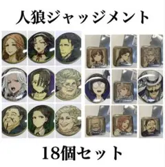 人狼ジャッジメント　缶バッジまとめ売り ダンジョン人狼 人狼ジャッジメント 缶バッジ｜Yahoo!フリマ（旧PayPay