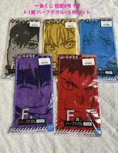 一番くじ 怪獣8号 1弾　F-1賞 ハーフタオル×５枚セット