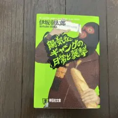 陽気なギャングの日常と襲撃