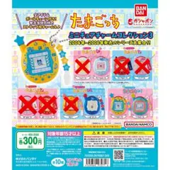たまごっちミニチュアチャームコレクション3