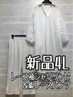 新品☆4L♪レースおしゃれ♪ロング丈シャツワンピ＆パンツ☆f398